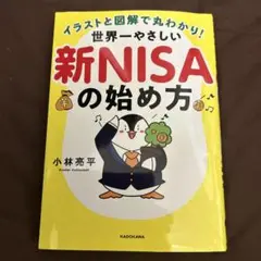 イラストと図解で丸わかり! 世界一やさしい新NISAの始め方