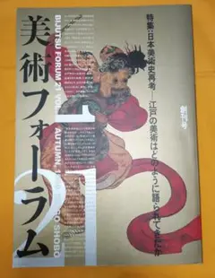 美術フォーラム21　創刊号
