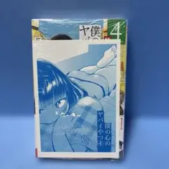 【新品未開封・特典ペーパー付】 　僕の心のヤバイやつ 4巻　特装版 桜井のりお
