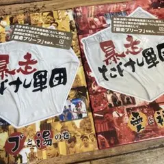 セット販売☆暴走たけし軍団 愛と裸の巻〈2枚組〉