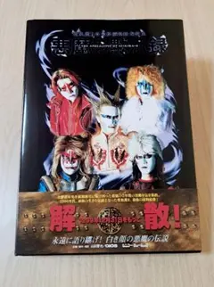 【特典付】悪魔の黙示録～聖飢魔Ⅱ最終読物絵巻教典◆35周年記念ステッカー＆チラシ 特典付】悪魔の黙示録～聖飢魔Ⅱ最終読物絵巻教典◇35周年記念
