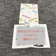 【特典のみ】好きだよグッドボーイ 1、3巻　アニメイトリーフレット　花好なぽ
