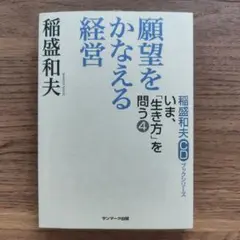 願望をかなえる経営