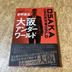 大阪アンダーワールド