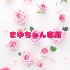 まゆちゃん専用