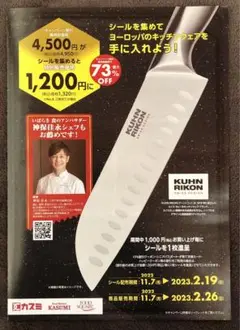 クーンリコン キャンペーン応募用シールu0026台紙
