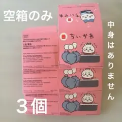 即発送 当日 翌日 ちいかわ　マクドナルド　ハッピーセット　3箱 空箱
