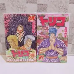 トリコ 20巻 (一龍と三虎!!)21巻