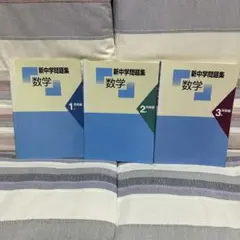 新中学問題集 数学 3冊セット