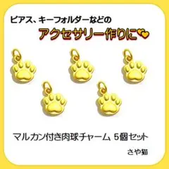 Am79 丸カン付き ミニ肉球 5個セット 猫の肉球 犬の肉球 猫 犬 肉球