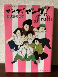 ヤング!ヤング!Fruits