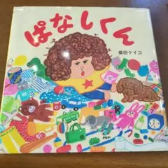 ぱなしくん　nk64
