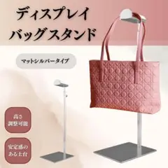 バッグ ディスプレイスタンド バッグスタンド ハンガーラック 什器 店舗　バック