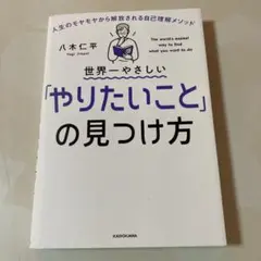世界一やさしい「やりたいこと」の見つけ方 人生のモヤモヤから解放される自己理解…