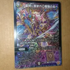 デュエルマスターズ　墓碑に刻まれし魔弾の名　ＳＲ