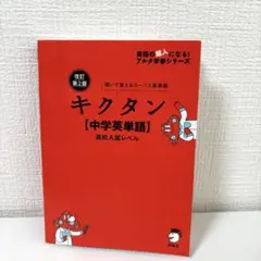 キクタン 中学英単語 改訂第2版 高校入試レベル アルク 参考書