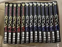 賭博黙示録　カイジ　1〜13巻