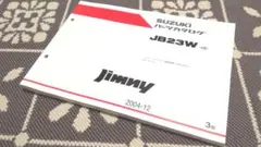 ジムニー☆JB23W(4型)★パーツカタログ☆最新版