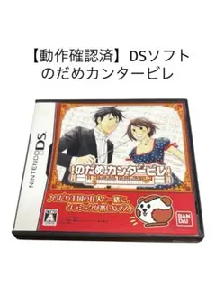 【動作確認済】DSのだめカンタービレ