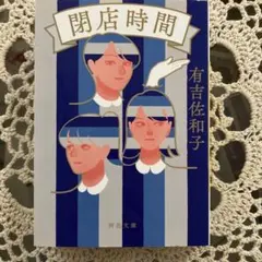 有吉佐和子 閉店時間