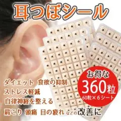 耳つぼシール 360粒 6シート 刺激 ダイエット ストレス 疲労 美容