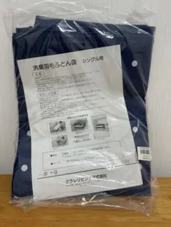 新品未使用　クラレ　消臭羽毛ふとん袋