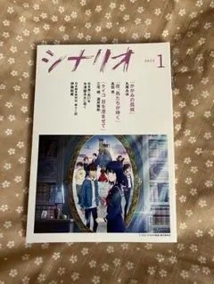月刊誌『シナリオ』 2023年1月号（かがみの孤城掲載）