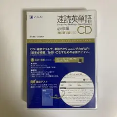 速読英単語 必修編CD〔改訂第7版対応〕