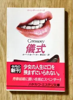 「儀式」 ロバート・B・パーカー