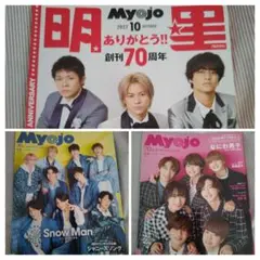 【バラ売り可】Myojo明星2022.10〜12月号３冊セット