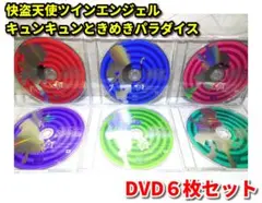 快盗天使ツインエンジェル キュンキュンときめきパラダイス 全6巻 DVDのみ