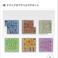 ジョジョ　一番くじ　マグネット　6種セット