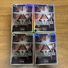 五老星SR4枚セット