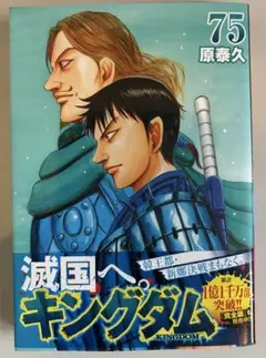 キングダム 75巻