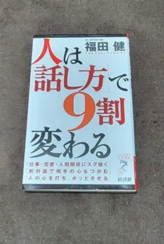 ☆「話し方」で9割変わる　本☆