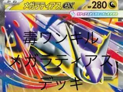 ポケモンカード　メガラティアスex毒ワンキルデッキ