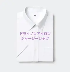 UNIQLO　ユニクロ　ドライノンアイロンジャージーシャツ　S　新品未開封