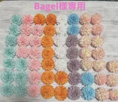 Bagel様専用