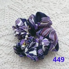 シュシュ 449