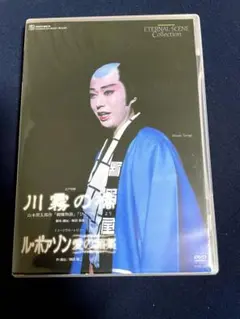 川霧の橋 公演DVD Amazon.co.jp: 宝塚歌劇 月組公演 川霧の橋 DVD 剣幸 涼風真世