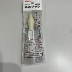 Pigeon 乳首ブラシ 耐熱性プラスチック製　ピジョン　哺乳瓶