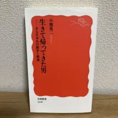 生きて帰ってきた男 : ある日本兵の戦争と戦後