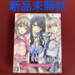 PS4 ナースエンジョイギャルパック　新品未開封
