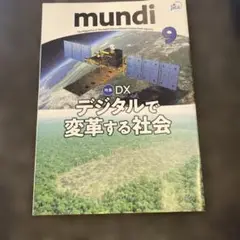 mundi 9月号 DX特集