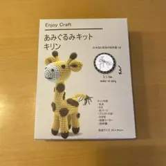 新品⭐︎あみぐるみキット　キリン