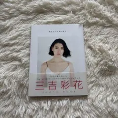 わたし (単行本（ソフトカバー）) 三吉 彩花 サイン入り 三吉彩花 写真集 わたし/みよしーくれっと サイン入り - メルカリ