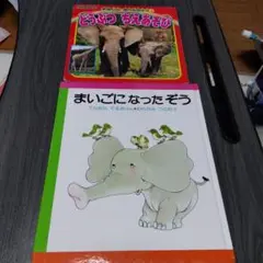 どうぶつ ちえあそび & まいごになったぞう 2冊セット