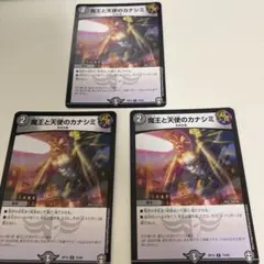 魔王と天使のカナシミ　3枚