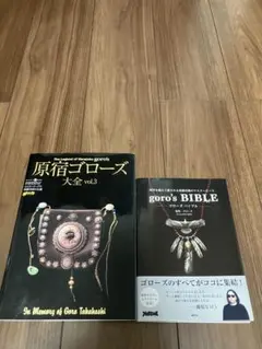 原宿ゴローズ大全1.2.3 goro's BIBLE 4冊セット 原宿ゴローズ大全1.2.3 goro's BIBLE 4冊セット