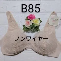 B85◆トリンプ◆楽らく係496◆ノンワイヤーブラジャー